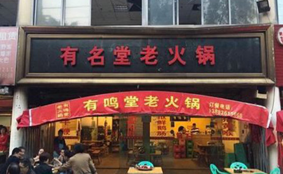 有名堂火锅加盟